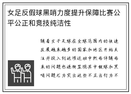 女足反假球黑哨力度提升保障比赛公平公正和竞技纯洁性