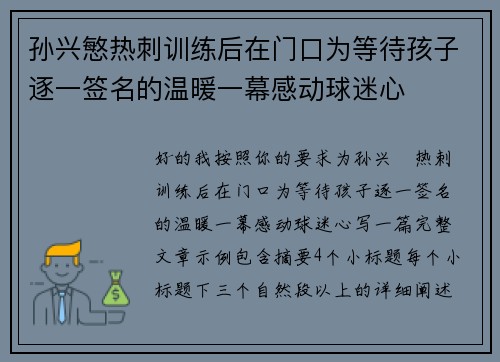 孙兴慜热刺训练后在门口为等待孩子逐一签名的温暖一幕感动球迷心 孙兴慜热刺训练后在门口为等待孩子逐一签名的温暖一幕感动球迷心