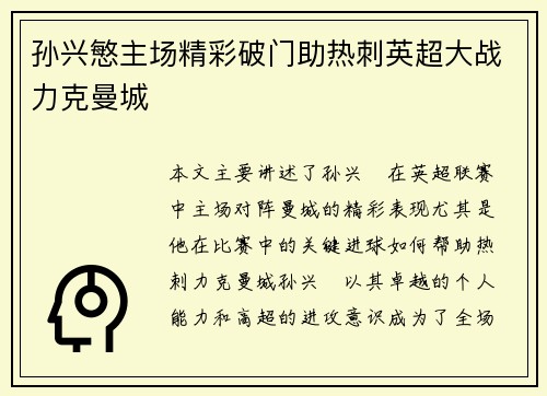 孙兴慜主场精彩破门助热刺英超大战力克曼城