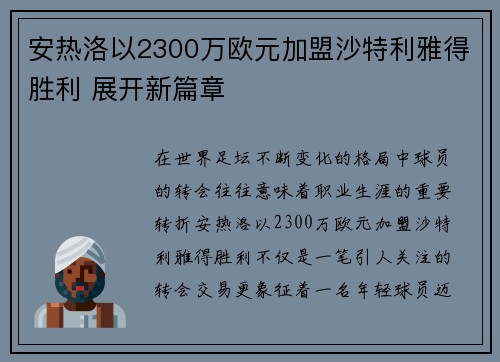 安热洛以2300万欧元加盟沙特利雅得胜利 展开新篇章 安热洛以2300万欧元加盟沙特利雅得胜利 展开新篇章