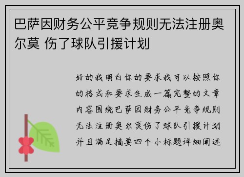 巴萨因财务公平竞争规则无法注册奥尔莫 伤了球队引援计划