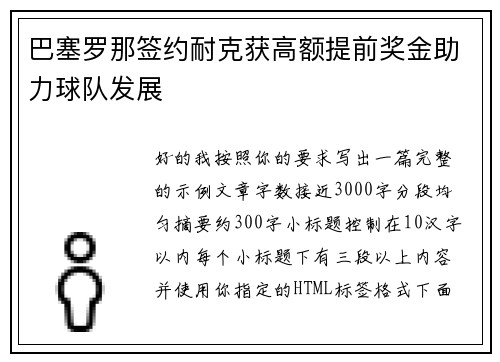 巴塞罗那签约耐克获高额提前奖金助力球队发展