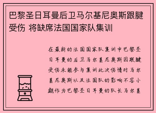 巴黎圣日耳曼后卫马尔基尼奥斯跟腱受伤 将缺席法国国家队集训 巴黎圣日耳曼后卫马尔基尼奥斯跟腱受伤 将缺席法国国家队集训