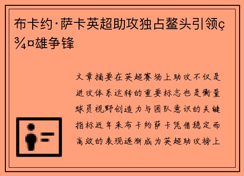 布卡约·萨卡英超助攻独占鳌头引领群雄争锋