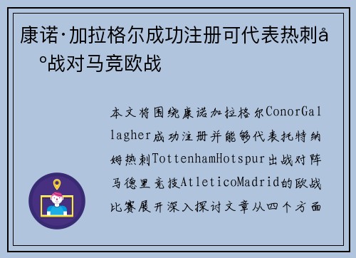 康诺·加拉格尔成功注册可代表热刺出战对马竞欧战 康诺·加拉格尔成功注册可代表热刺出战对马竞欧战