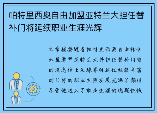 帕特里西奥自由加盟亚特兰大担任替补门将延续职业生涯光辉 帕特里西奥自由加盟亚特兰大担任替补门将延续职业生涯光辉