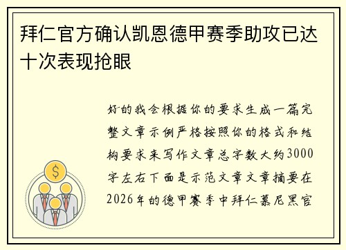 拜仁官方确认凯恩德甲赛季助攻已达十次表现抢眼