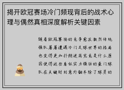 揭开欧冠赛场冷门频现背后的战术心理与偶然真相深度解析关键因素 揭开欧冠赛场冷门频现背后的战术心理与偶然真相深度解析关键因素