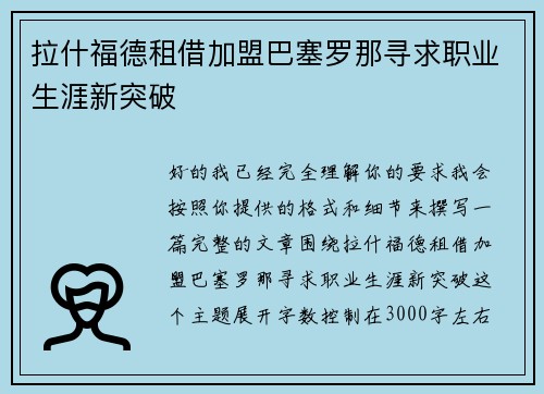 拉什福德租借加盟巴塞罗那寻求职业生涯新突破 拉什福德租借加盟巴塞罗那寻求职业生涯新突破