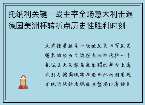 托纳利关键一战主宰全场意大利击退德国美洲杯转折点历史性胜利时刻