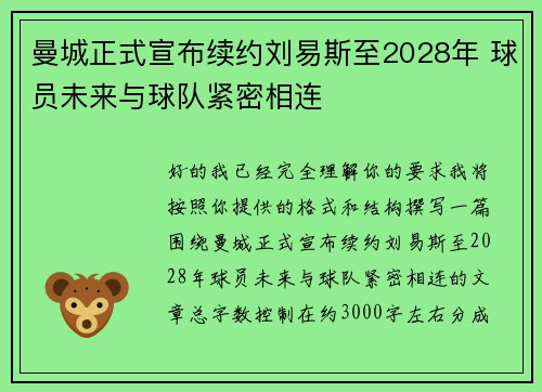 曼城正式宣布续约刘易斯至2028年 球员未来与球队紧密相连