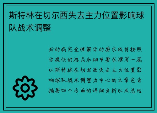斯特林在切尔西失去主力位置影响球队战术调整