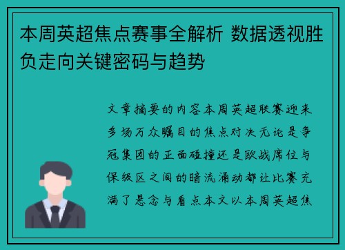 本周英超焦点赛事全解析 数据透视胜负走向关键密码与趋势