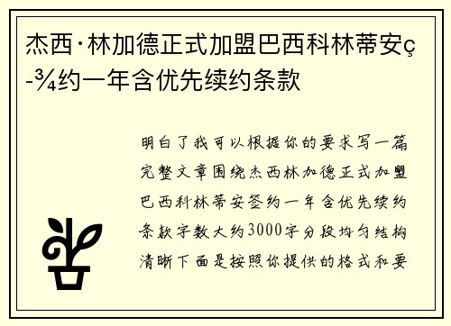 杰西·林加德正式加盟巴西科林蒂安签约一年含优先续约条款 杰西·林加德正式加盟巴西科林蒂安签约一年含优先续约条款