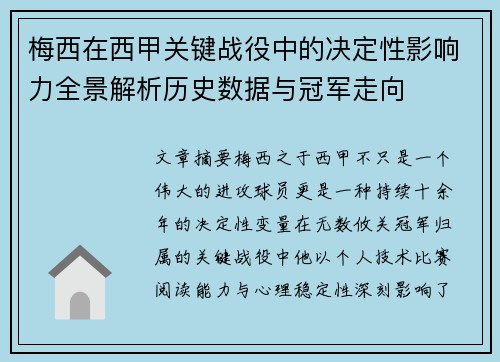 梅西在西甲关键战役中的决定性影响力全景解析历史数据与冠军走向 梅西在西甲关键战役中的决定性影响力全景解析历史数据与冠军走向