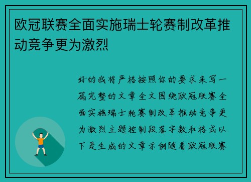 欧冠联赛全面实施瑞士轮赛制改革推动竞争更为激烈