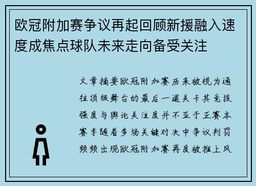 欧冠附加赛争议再起回顾新援融入速度成焦点球队未来走向备受关注