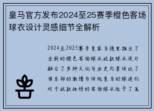 皇马官方发布2024至25赛季橙色客场球衣设计灵感细节全解析 皇马官方发布2024至25赛季橙色客场球衣设计灵感细节全解析