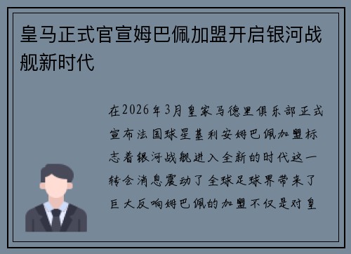 皇马正式官宣姆巴佩加盟开启银河战舰新时代
