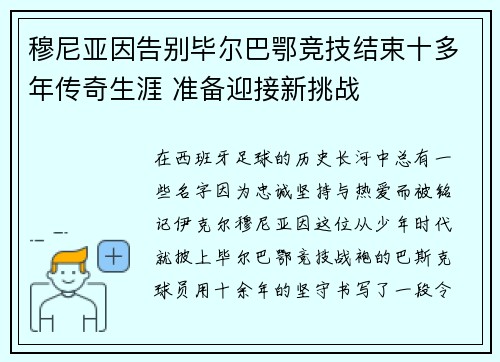 穆尼亚因告别毕尔巴鄂竞技结束十多年传奇生涯 准备迎接新挑战 穆尼亚因告别毕尔巴鄂竞技结束十多年传奇生涯 准备迎接新挑战