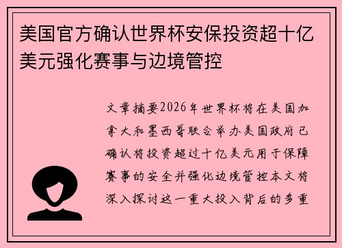 美国官方确认世界杯安保投资超十亿美元强化赛事与边境管控