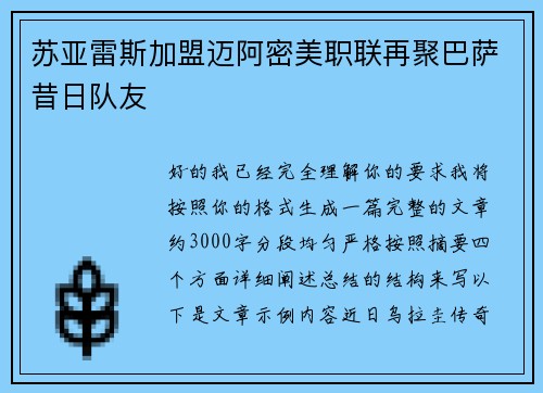 苏亚雷斯加盟迈阿密美职联再聚巴萨昔日队友