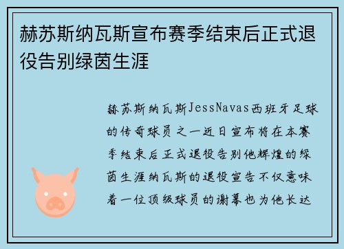 赫苏斯纳瓦斯宣布赛季结束后正式退役告别绿茵生涯 赫苏斯纳瓦斯宣布赛季结束后正式退役告别绿茵生涯