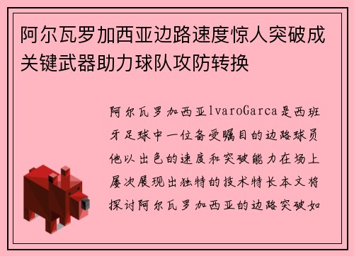 阿尔瓦罗加西亚边路速度惊人突破成关键武器助力球队攻防转换