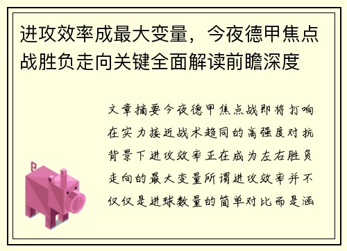 进攻效率成最大变量,今夜德甲焦点战胜负走向关键全面解读前瞻深度 进攻效率成最大变量,今夜德甲焦点战胜负走向关键全面解读前瞻深度