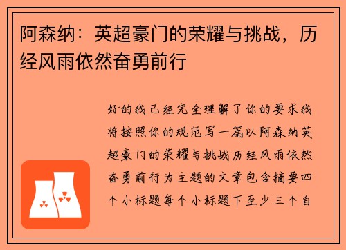 阿森纳：英超豪门的荣耀与挑战，历经风雨依然奋勇前行