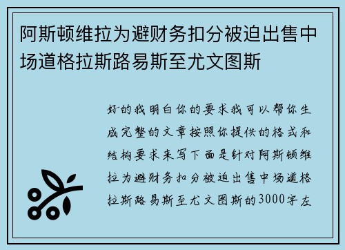 阿斯顿维拉为避财务扣分被迫出售中场道格拉斯路易斯至尤文图斯
