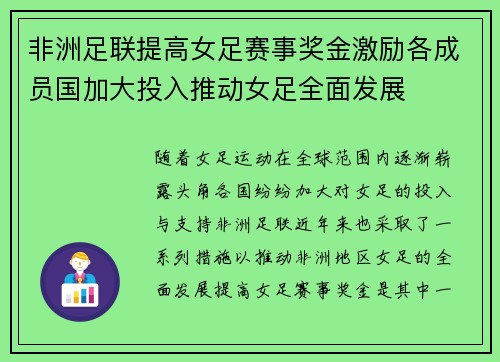 非洲足联提高女足赛事奖金激励各成员国加大投入推动女足全面发展