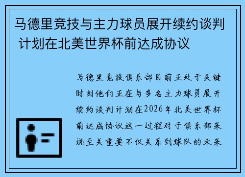 马德里竞技与主力球员展开续约谈判 计划在北美世界杯前达成协议